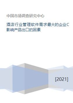 酒店管理軟件需求洞察與產品出口挑戰分析